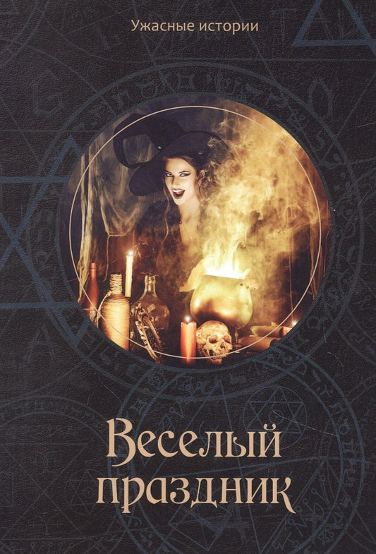 Обложка книги "Головачева: Веселый праздник "