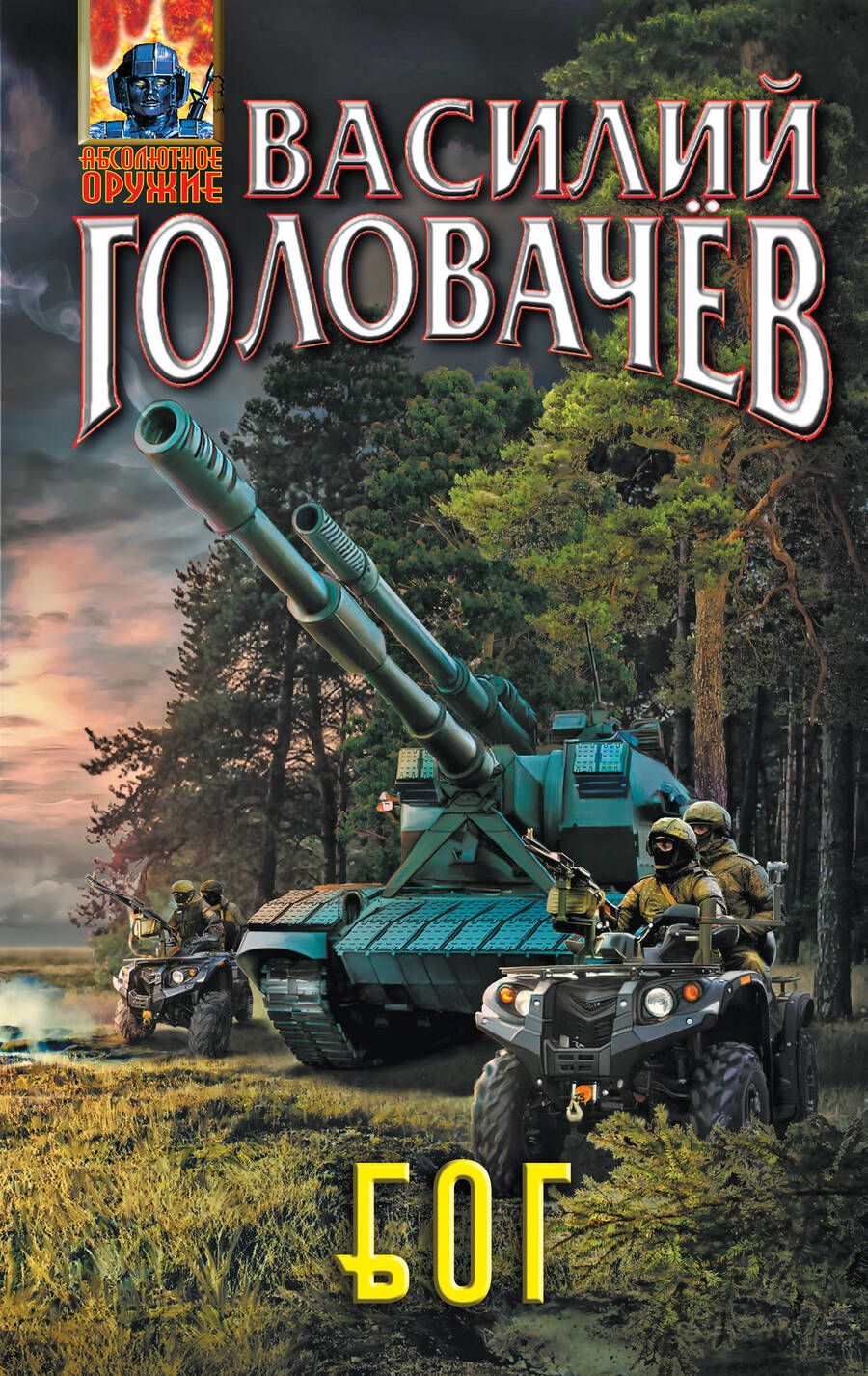 Обложка книги "Головачёв: Блуждающая Огневая Группа (БОГ)"