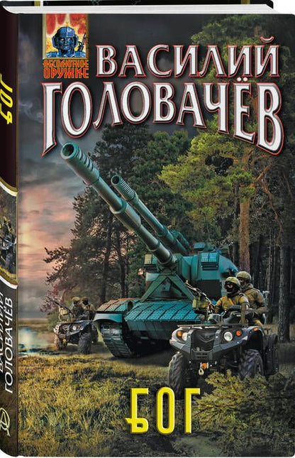 Фотография книги "Головачёв: Блуждающая Огневая Группа (БОГ)"
