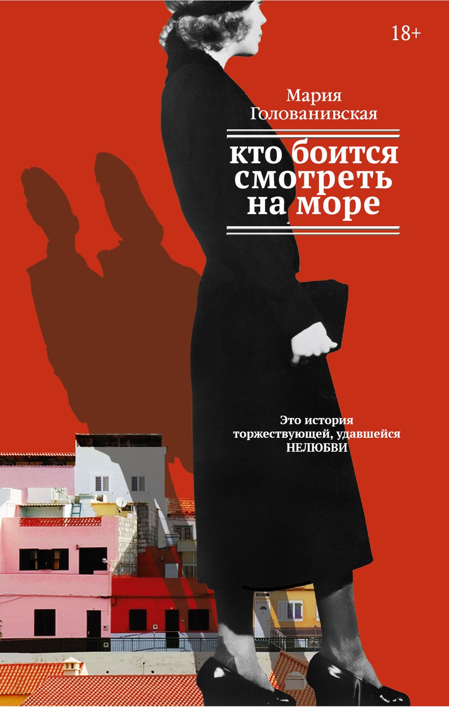 Обложка книги "Голованивская: Кто боится смотреть на море"