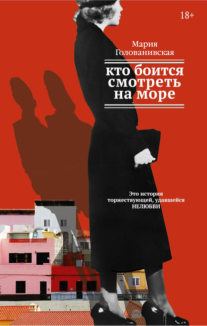 Обложка книги "Голованивская: Кто боится смотреть на море"