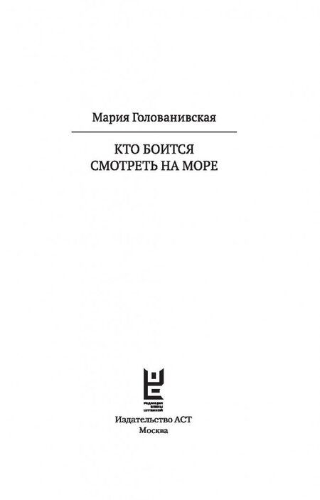 Фотография книги "Голованивская: Кто боится смотреть на море"