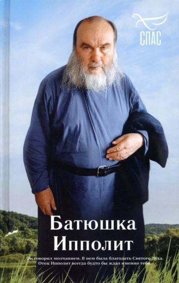 Обложка книги "Голованов: Батюшка Ипполит"