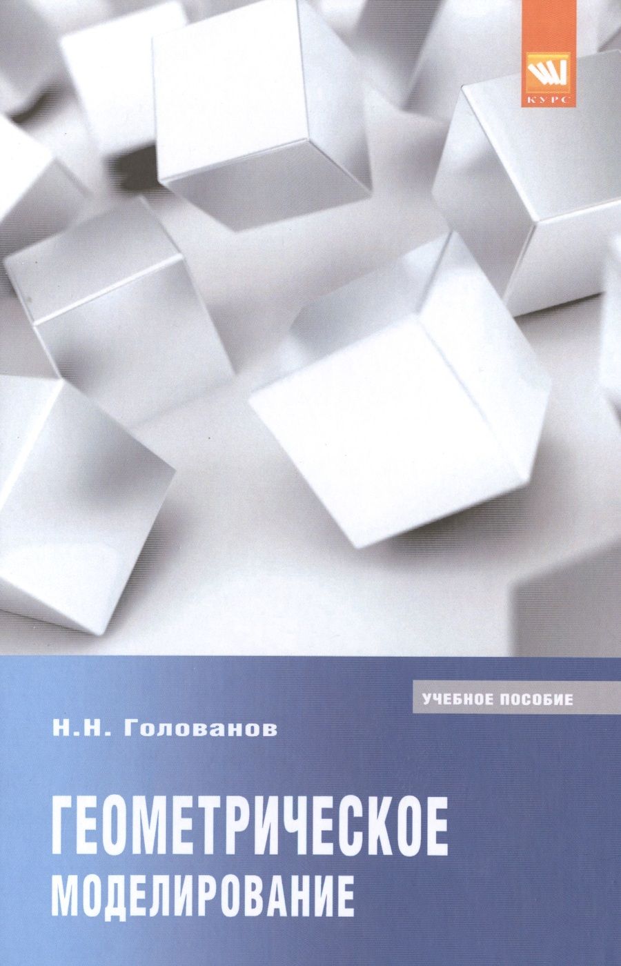 Обложка книги "Голованов: Геометрическое моделирование. Учебное пособие"