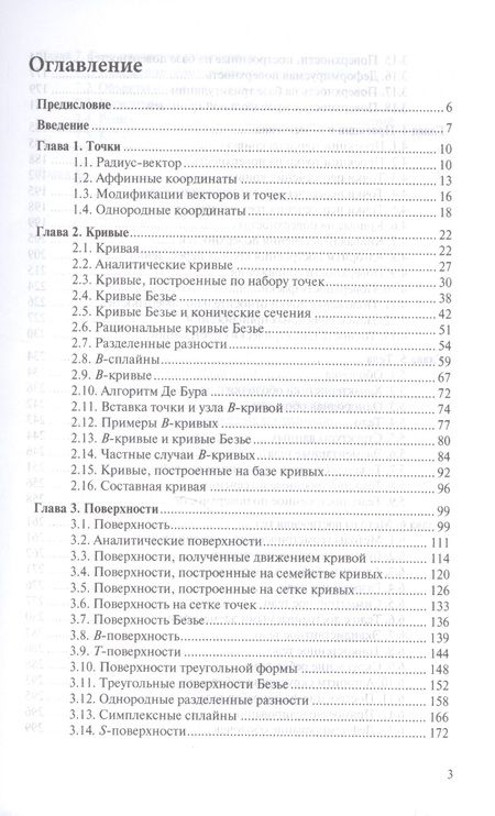 Фотография книги "Голованов: Геометрическое моделирование. Учебное пособие"