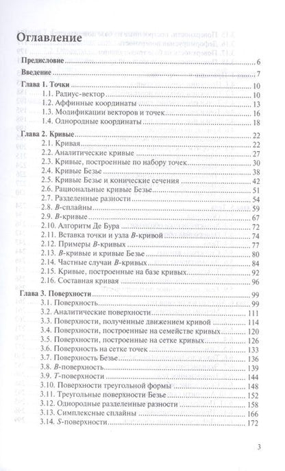 Фотография книги "Голованов: Геометрическое моделирование. Учебное пособие"