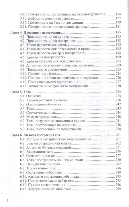 Фотография книги "Голованов: Геометрическое моделирование. Учебное пособие"