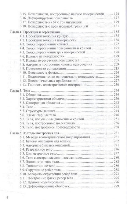 Фотография книги "Голованов: Геометрическое моделирование. Учебное пособие"