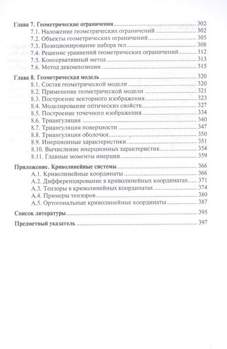 Фотография книги "Голованов: Геометрическое моделирование. Учебное пособие"