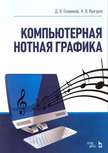 Обложка книги "Голованов, Кунгуров: Компьютерная нотная графика. Учебное пособие"