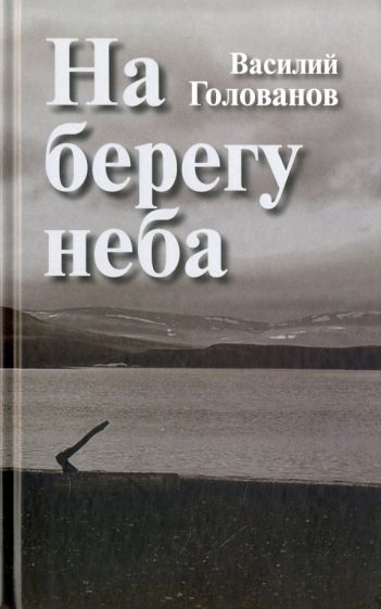 Обложка книги "Голованов: На берегу неба"