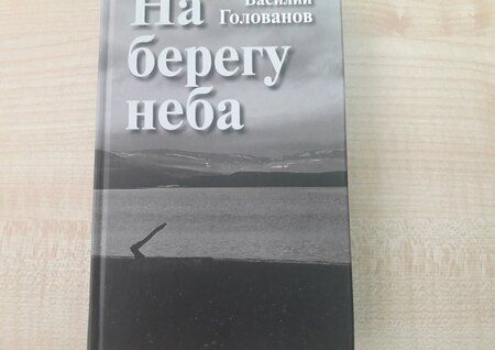 Фотография книги "Голованов: На берегу неба"