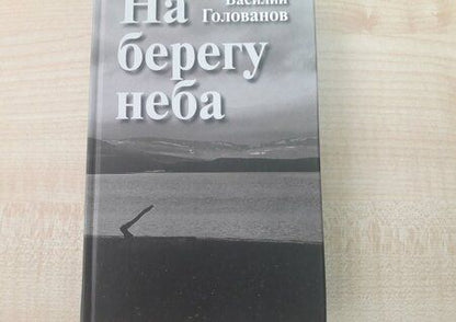 Фотография книги "Голованов: На берегу неба"