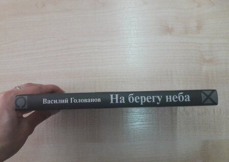 Фотография книги "Голованов: На берегу неба"