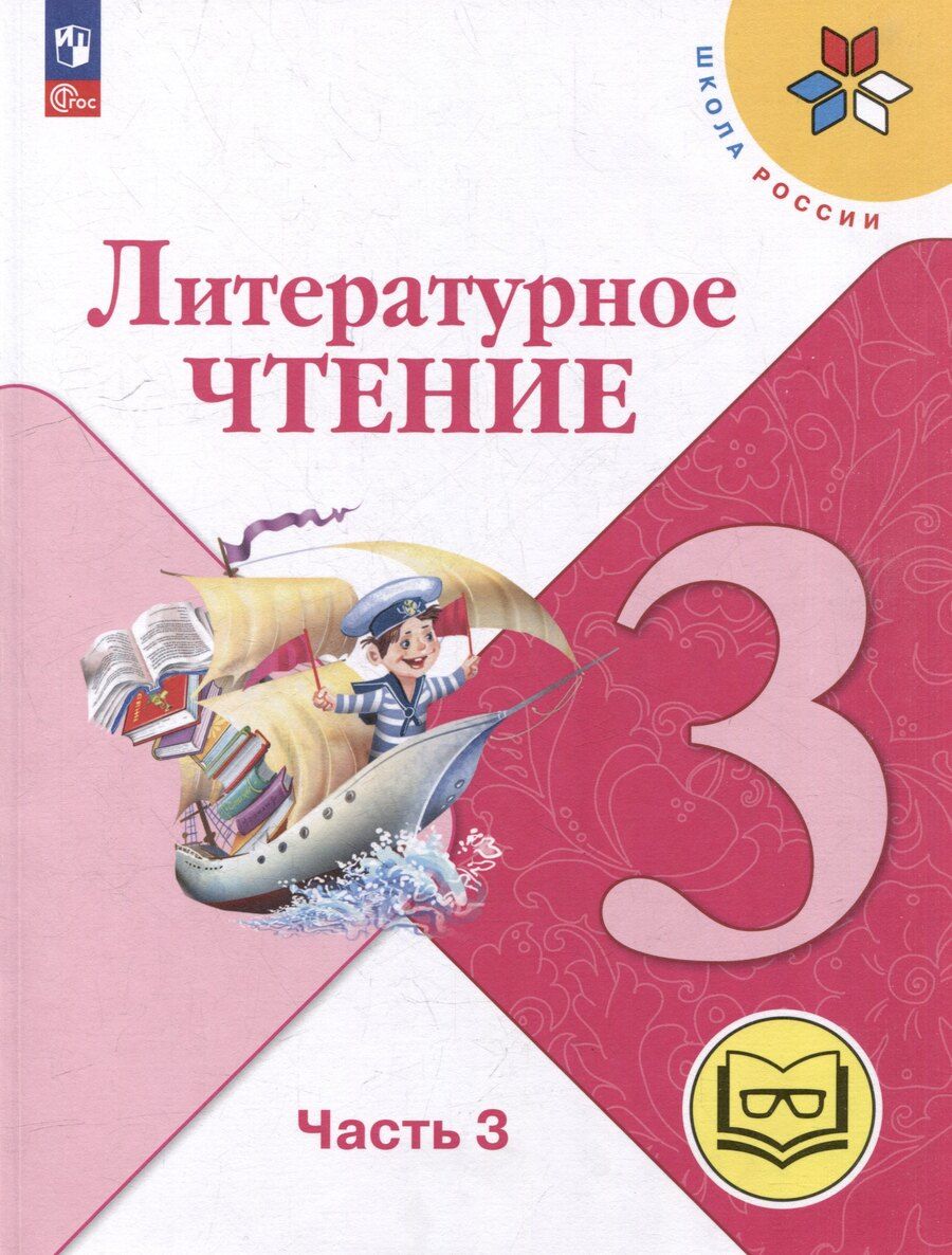 Обложка книги "Голованова, Горецкий, Климанова: Литературное чтение. 3 класс. Учебное пособие. В 4-х частях. Часть 3 (для слабовидящих обучающихся)"