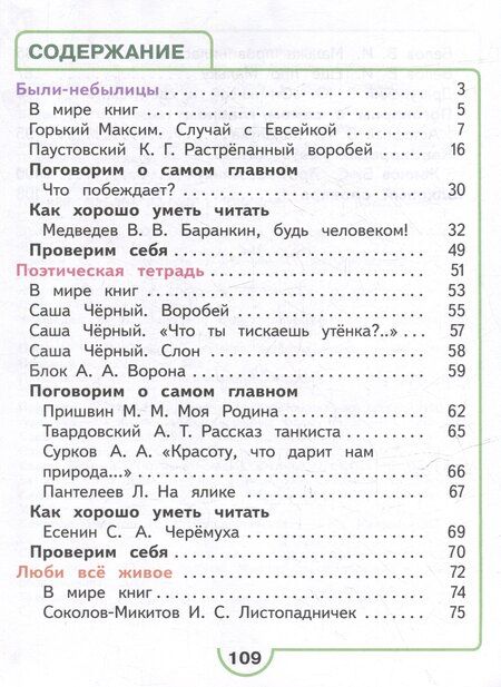 Фотография книги "Голованова, Горецкий, Климанова: Литературное чтение. 3 класс. Учебное пособие. В 4-х частях. Часть 3 (для слабовидящих обучающихся)"