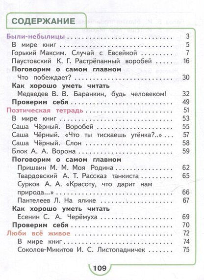Фотография книги "Голованова, Горецкий, Климанова: Литературное чтение. 3 класс. Учебное пособие. В 4-х частях. Часть 3 (для слабовидящих обучающихся)"