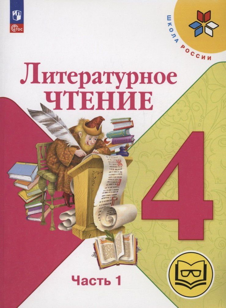Обложка книги "Голованова, Горецкий, Климанова: Литературное чтение. 4 класс. Учебное пособие. В 4 часть. Часть 1 (для слабовидящих обучающихся)"
