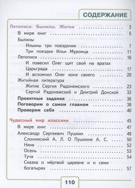 Фотография книги "Голованова, Горецкий, Климанова: Литературное чтение. 4 класс. Учебное пособие. В 4 часть. Часть 1 (для слабовидящих обучающихся)"