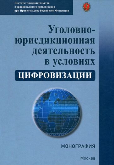 Обложка книги "Голованова, Гравина, Зайцев: Уголовно-юрисдикционная деятельность в условиях цифровизации. Монография"