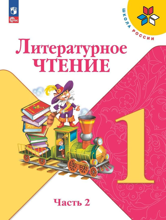 Обложка книги "Голованова, Климанова, Горецкий: Литературное чтение. 1 класс. Учебник. В двух частях. Часть 2"