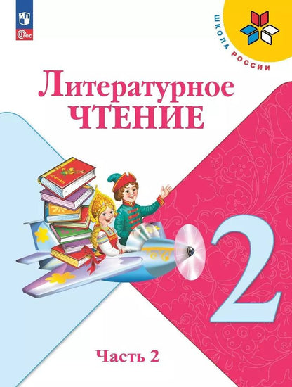 Обложка книги "Голованова, Климанова, Горецкий: Литературное чтение. 2 класс. Учебник. В двух частях. Часть 2"