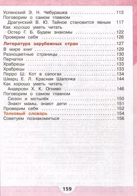 Фотография книги "Голованова, Климанова, Горецкий: Литературное чтение. 2 класс. Учебник. В двух частях. Часть 2"