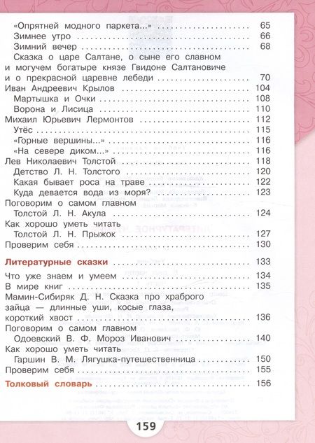 Фотография книги "Голованова, Климанова, Горецкий: Литературное чтение. 3 класс. Учебник. В двух частях. Часть 1"
