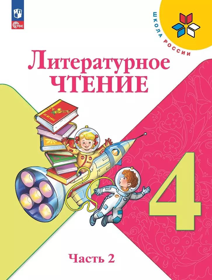Обложка книги "Голованова, Климанова, Горецкий: Литературное чтение. 4 класс. Учебник. В двух частях. Часть 2"
