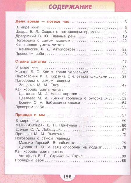 Фотография книги "Голованова, Климанова, Горецкий: Литературное чтение. 4 класс. Учебник. В двух частях. Часть 2"