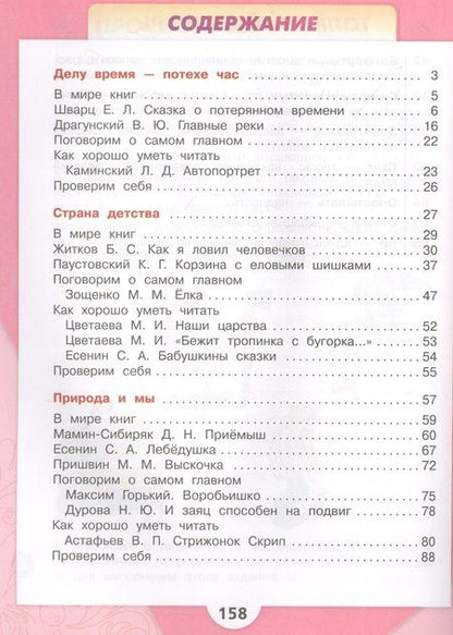 Фотография книги "Голованова, Климанова, Горецкий: Литературное чтение. 4 класс. Учебник. В двух частях. Часть 2"