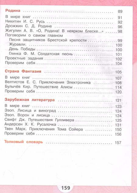 Фотография книги "Голованова, Климанова, Горецкий: Литературное чтение. 4 класс. Учебник. В двух частях. Часть 2"