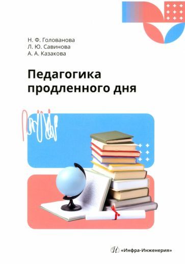 Обложка книги "Голованова, Савинова, Казакова: Педагогика продленного дня. Учебное пособие"