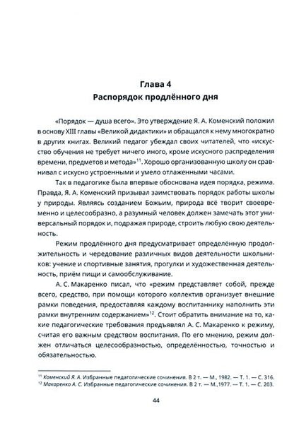 Фотография книги "Голованова, Савинова, Казакова: Педагогика продленного дня. Учебное пособие"