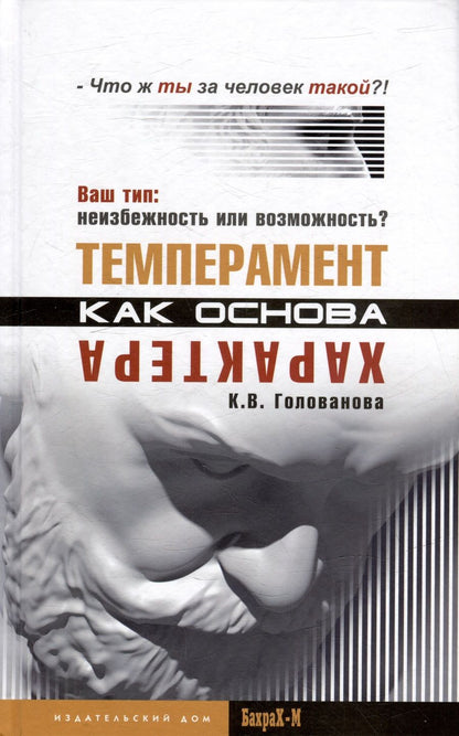 Обложка книги "Голованова: Темперамент как основа характера. Ваш тип. Неизбежность или возможность?"