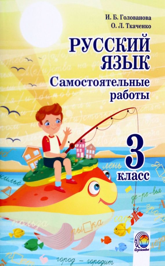 Обложка книги "Голованова, Ткаченко: Русский язык. 3 класс. Самостоятельные работы"