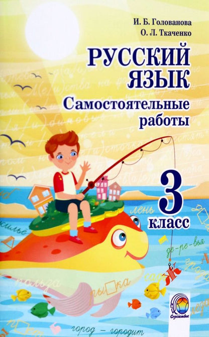 Обложка книги "Голованова, Ткаченко: Русский язык. 3 класс. Самостоятельные работы"