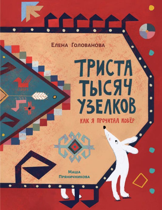 Обложка книги "Голованова: Триста тысяч узелков. Как я прочитал ковёр"