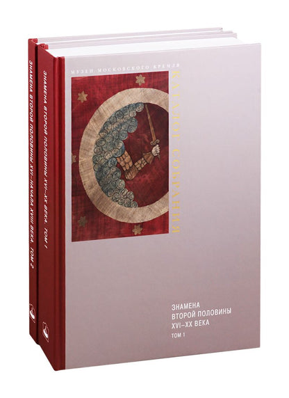 Обложка книги "Голованова: Знамена 2-й половины XVI - XX веков. Каталог собрания музеев Московского Кремля. В 2-х томах"