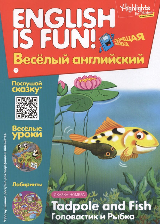 Обложка книги "Головастик и рыбка = Tadpole and Fish. Говорящая книжка. Выпуск 5"