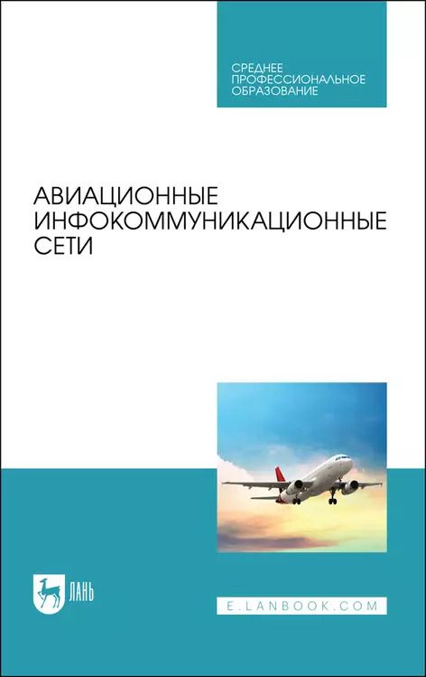 Обложка книги "Головченко, Федюнин, Зырянов: Авиационные инфокоммуникационные сети. Учебное пособие"