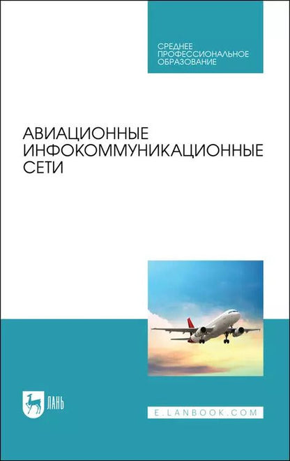 Обложка книги "Головченко, Федюнин, Зырянов: Авиационные инфокоммуникационные сети. Учебное пособие"