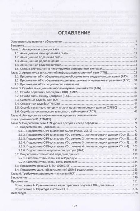 Фотография книги "Головченко, Федюнин, Зырянов: Авиационные инфокоммуникационные сети. Учебное пособие"