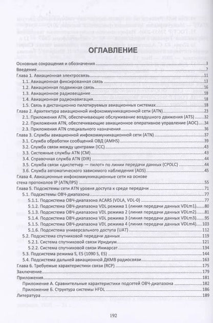 Фотография книги "Головченко, Федюнин, Зырянов: Авиационные инфокоммуникационные сети. Учебное пособие"