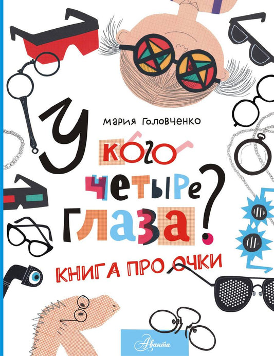 Обложка книги "Головченко: У кого четыре глаза? Книга про очки"