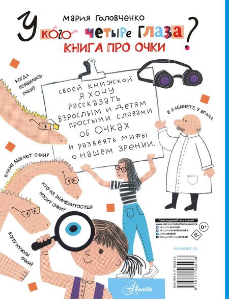 Фотография книги "Головченко: У кого четыре глаза? Книга про очки"