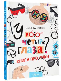Фотография книги "Головченко: У кого четыре глаза? Книга про очки"