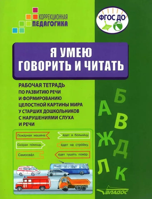 Обложка книги "Головчиц, Андрианова, Беляева: Я умею говорить и читать. Рабочая тетрадь для старших дошкольников с нарушениями слуха и речи"