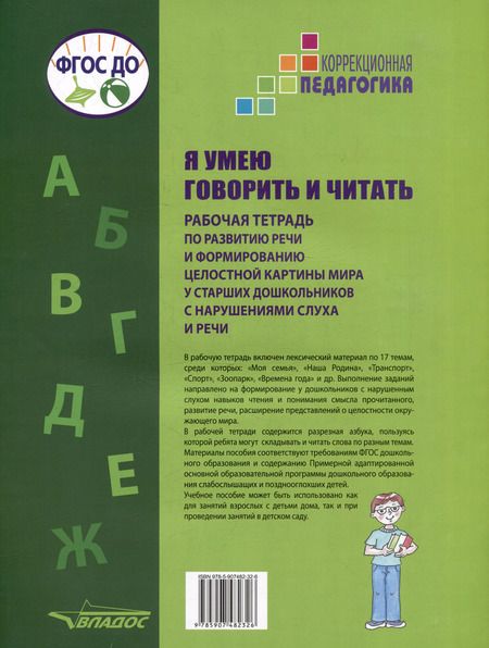 Фотография книги "Головчиц, Андрианова, Беляева: Я умею говорить и читать. Рабочая тетрадь для старших дошкольников с нарушениями слуха и речи"