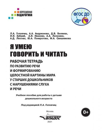 Фотография книги "Головчиц, Андрианова, Беляева: Я умею говорить и читать. Рабочая тетрадь для старших дошкольников с нарушениями слуха и речи"